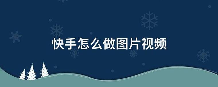 快手怎么制作图片集?快手制作图片集的方法