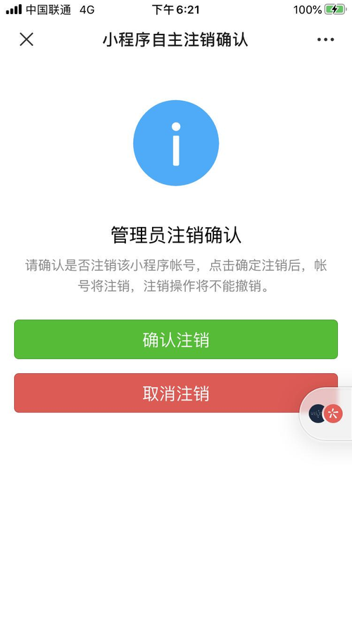 微信小程序注销