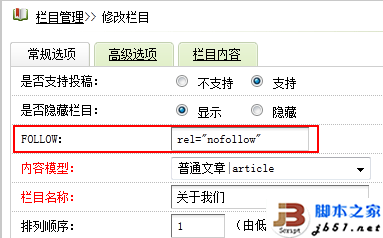 织梦DEDECMS网站建设栏目怎么自动添加nofollow