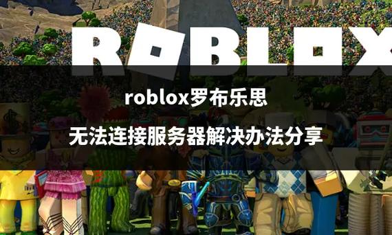 roblox服务器为什么连接失败2021