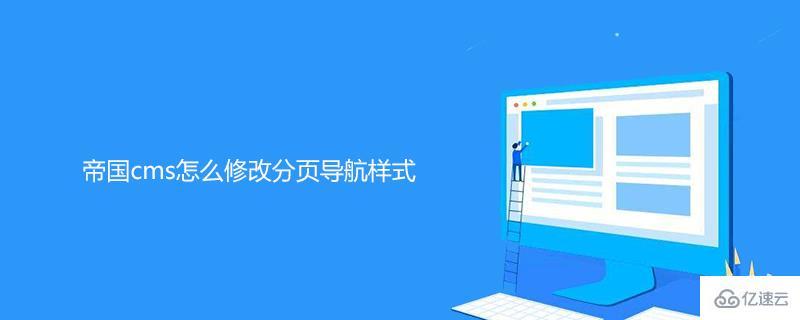 帝国cms怎么修改分页导航样式