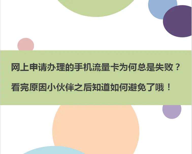 知识普及：网上申请的流量卡为什么失败？附：流量卡审核失败常见原因！