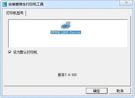 爱普生l800打印机驱动 v1.0.1