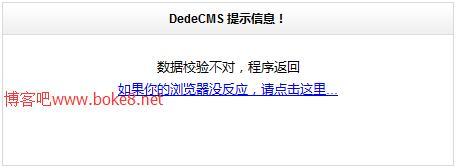 织梦dedecms留言板提交错误自动返回方法