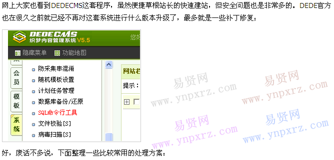 织梦DedeCMS实用技巧八大安全措施