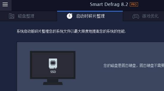 IObit Smart Defrag8 pro 专业免费版v8.2