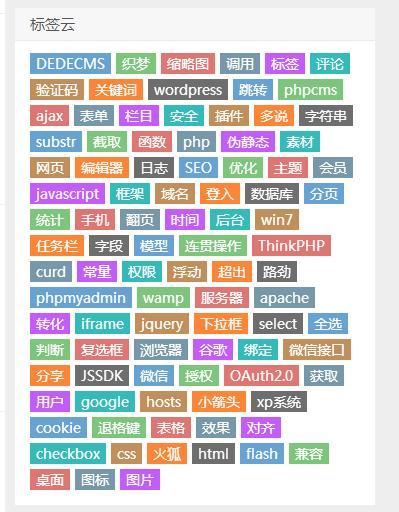 DEDECMS怎么实现彩色标签云
