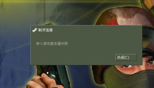 csgo加入游戏服务器失败是为什么