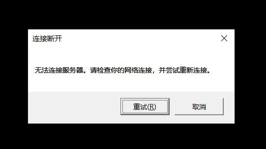 为什么网游会断开服务器连接