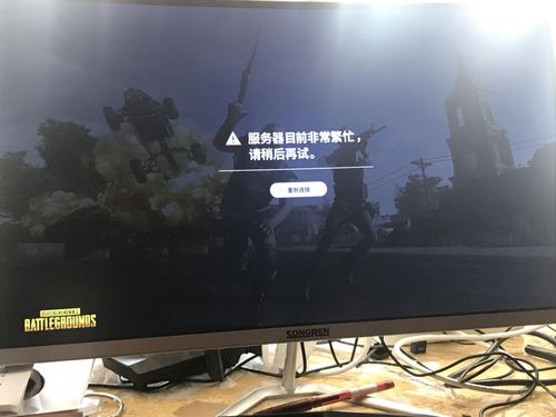 玩什么pubg总显示服务器繁忙