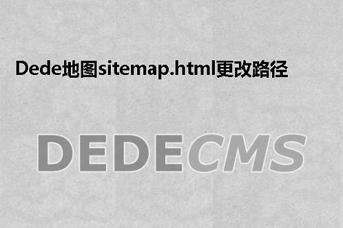 DEDE网站的sitemap路径修改方法