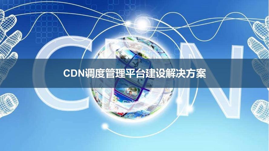 cdn 建设