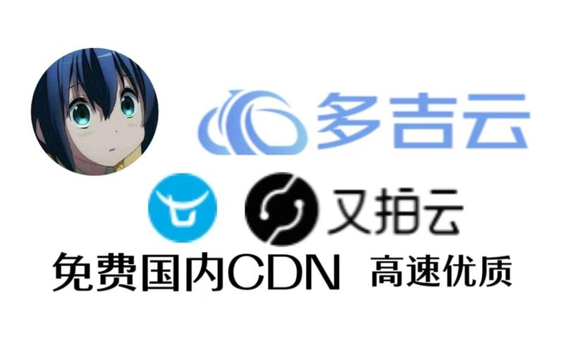 国内免费的cdn