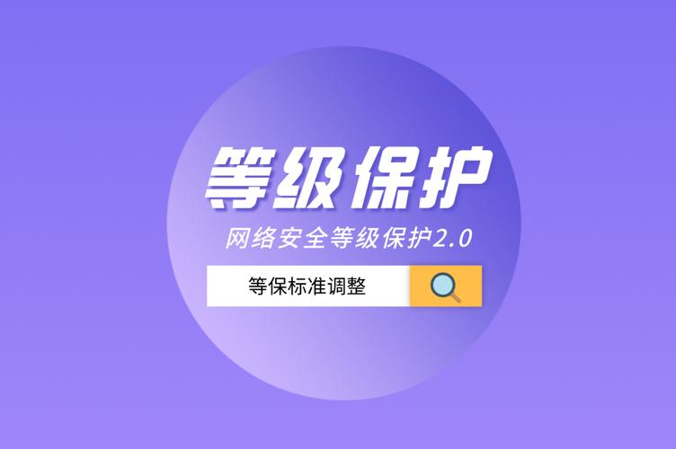 等保2.0：满足高安全需求，助力企业信息安全升级！_等保2.0