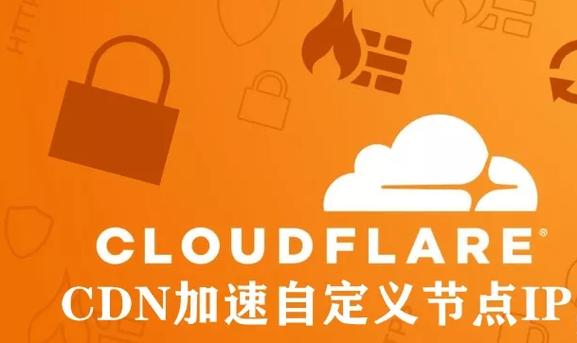 cloudflare免费cdn