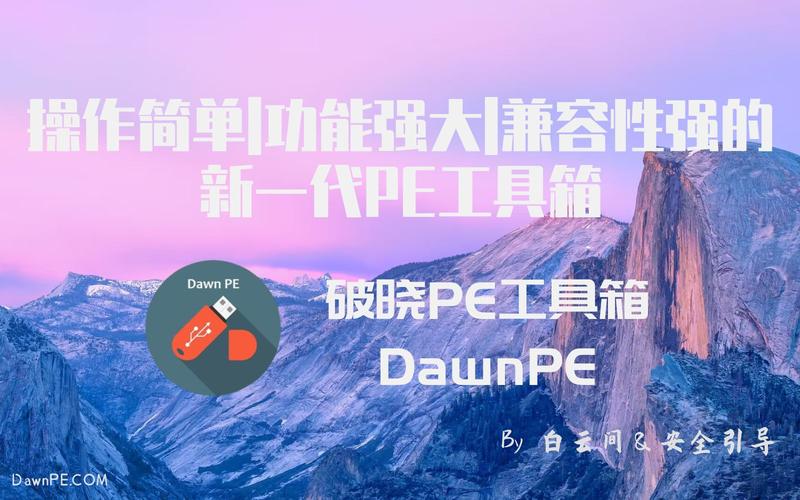 Dawn PE (破晓PE工具箱)v1.2.4