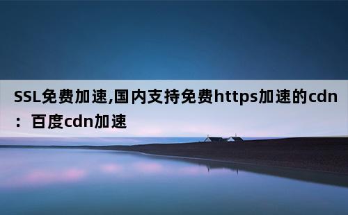 免费cdn 加速