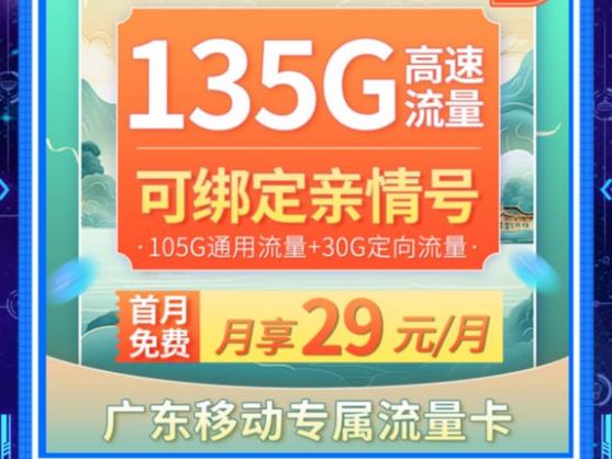 移动本地卡网上也有了？29元135G绝版好卡它来了，限时限量