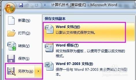 word2003文档如何转换成word2007两种实现方法