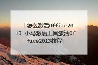 小马激活工具 Win10正版激活 一键完美激活Win10