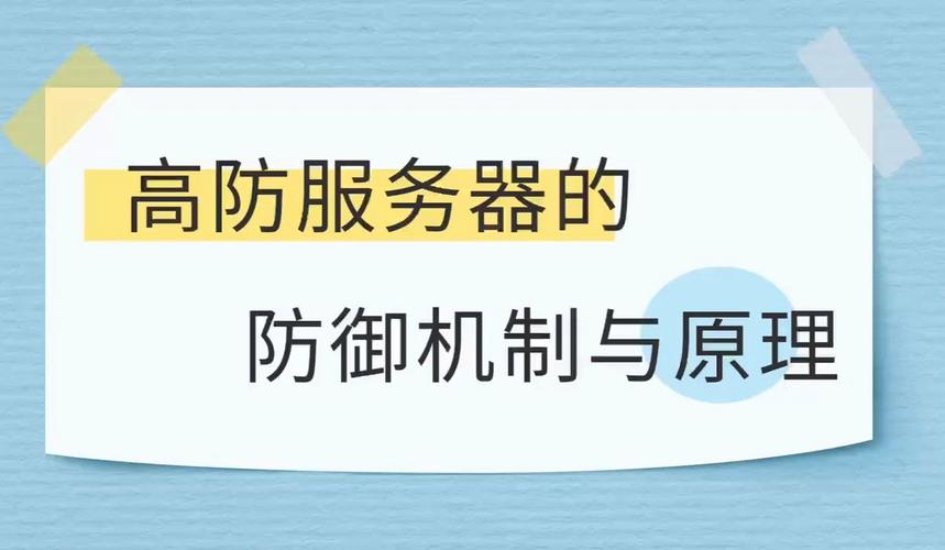 服务器知识有什么会用到高防服务器