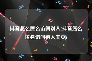 抖音有人访问了你的主页是什么意思