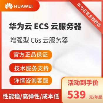 华为c6s云服务器是什么cpu