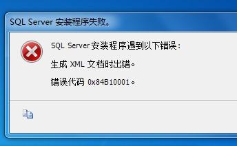 ?安装SqlServer2008R2报0x84B10001错误怎么解决...