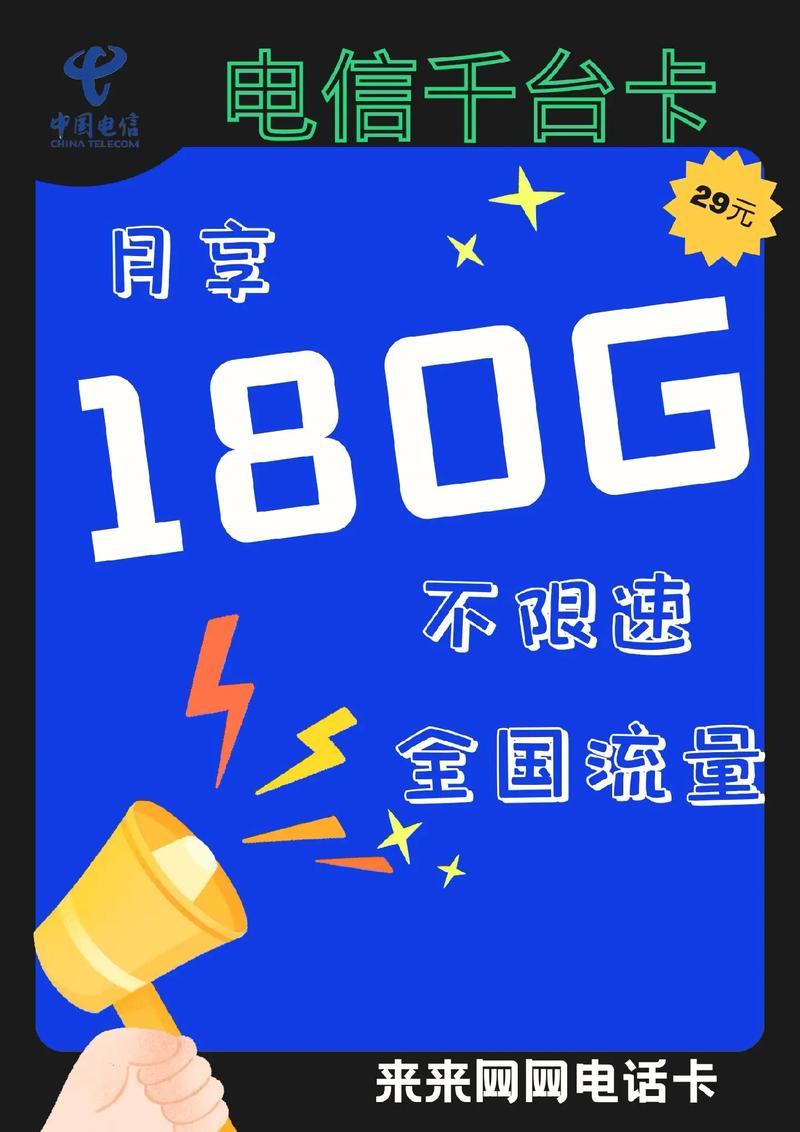 流量不够用？29元155G电信大流量卡强势来袭