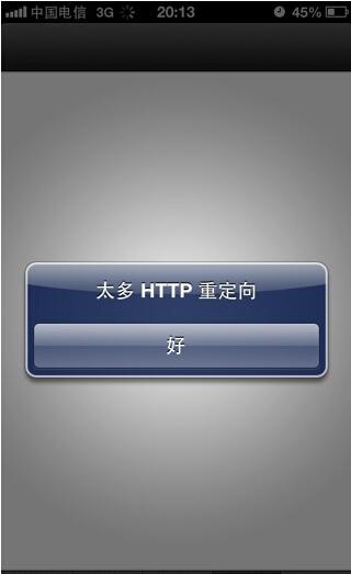 HTTP重定向过多