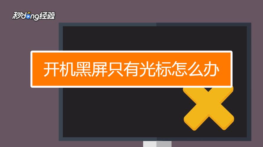 win7开机只有一个光标黑屏怎么办 win7开机只有一个光标黑屏解决方法