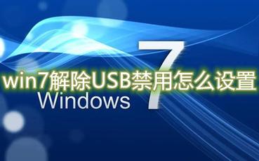 win7恢复USB接口被限制教程