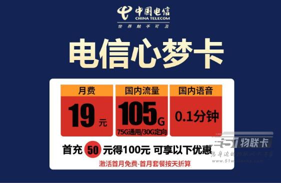 19元流量卡推荐，电信心梦卡19元105G套餐