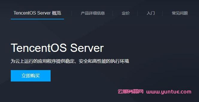 官方网站腾讯云开启服务器是什么