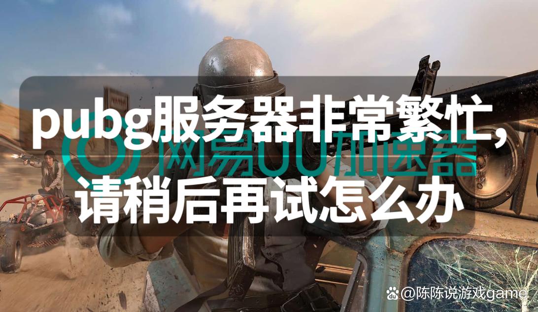 玩什么pubg总显示服务器繁忙