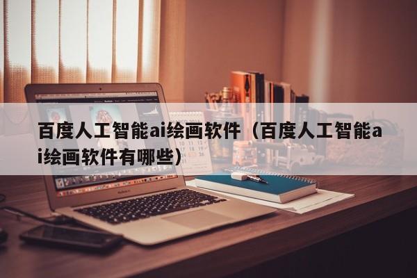 ai绘图软件用什么样的云服务器