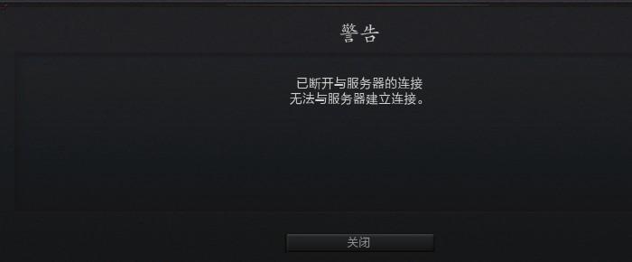 dota2为什么无法连接服务器连接超时