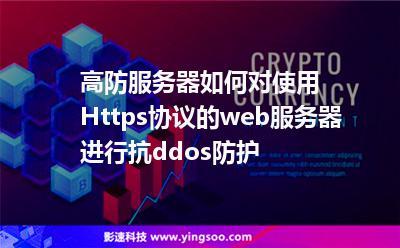 ddos高防服务器_DDoS高防