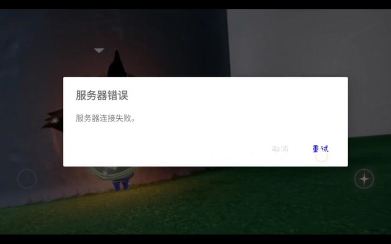 今天光遇为什么无法连接到服务器