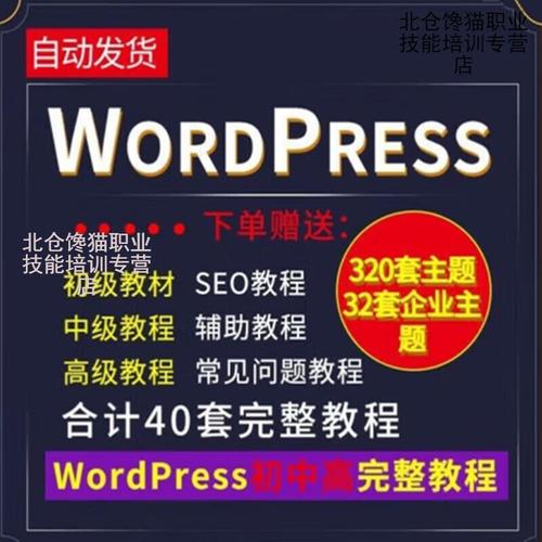 WordPress教程大全：让您快速学会建站技巧