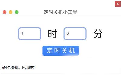 定时关机小工具 免费版v1.0