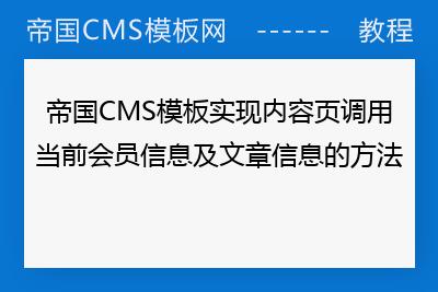 归纳帝国CMS实现内容页调用当前会员信息及文章信息的方法