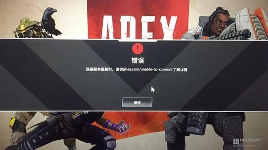 apex为什么显示找不到群游戏服务器