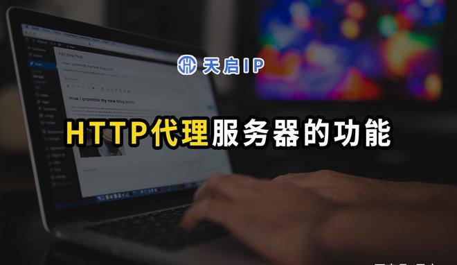 http代理服务器是干什么的