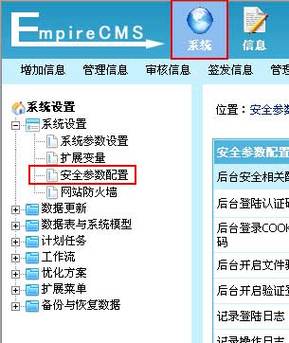帝国cms安全设置在哪里找