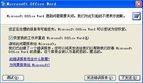 word文档出现错误报告如何解决