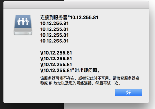 mac 系统连接服务器失败是什么意思