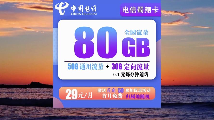 电信流量卡推荐！电信天速卡：29元185G全国流量 200分钟通话