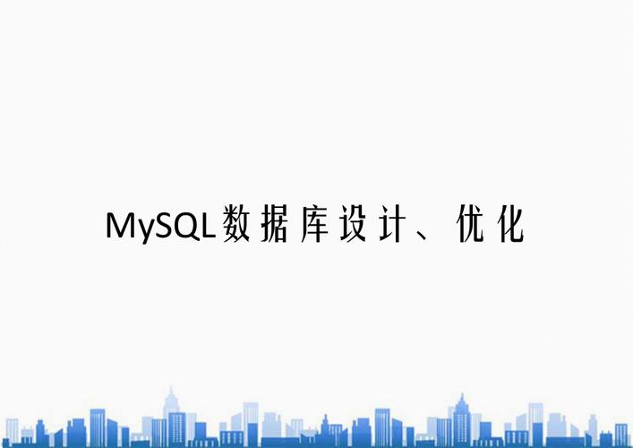 mysql 数据库优化设计_设计优化