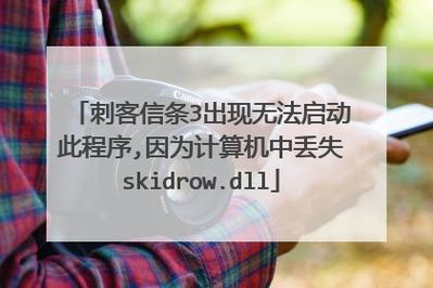 Win7启动游戏提示计算机中丢失Skidrow.dll如何解决...